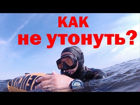 Видео: Как не утонуть на подводной охоте и не попасть в порядок!