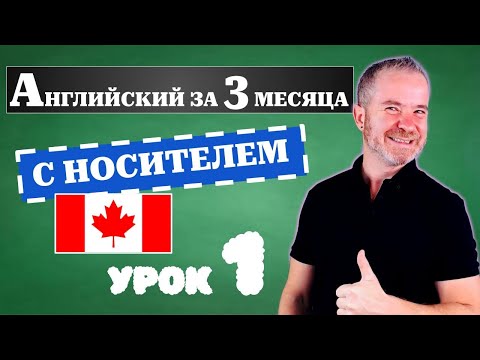 Видео: Урок 1: Как заговорить на английском за 3 месяца. Английский с носитилем 💡📚
