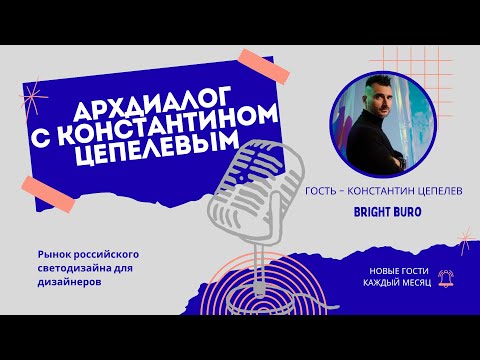Видео: Константин Цепелев: рынок светодизайна сегодня