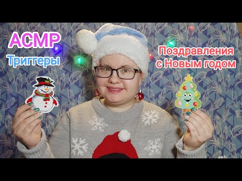 Видео: АСМР для любимых подписчиков /Поздравляю с Новым годом: новогодние триггеры и близкий шепот