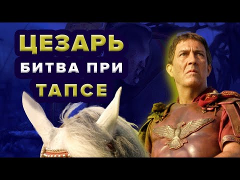 Видео: Цезарь в Африке. Битва при Тапсе. Слоны не помогли!