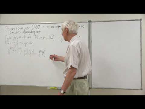 Видео: Денисов А. М. - Дифференциальные уравнения. Лекции - 7. Решение некоторых задач Коши