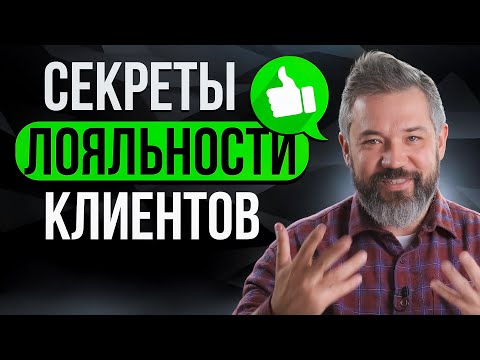 Видео: Как сделать так, чтобы клиенты возвращались снова и снова: 5 ШАГОВ