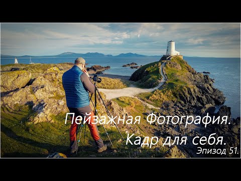 Видео: Пейзажная Фотография. Кадр для себя.