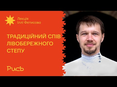 Видео: 8.5 Традиційний спів Лівобережного степу – Ілля Фетисов