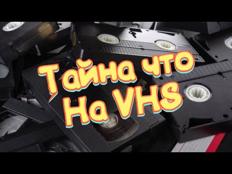 Видео: Тайна что на видеокассетах VHS N4