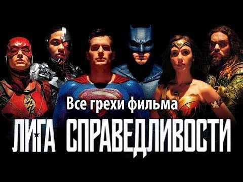 Видео: Все грехи фильма "Лига справедливости"