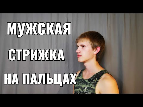 Видео: стрижка на пальцах men's haircut