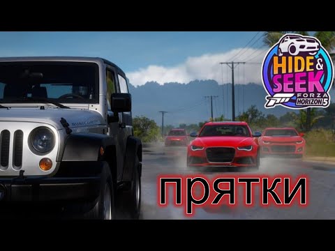 Видео: Новый режим в Forza Horizon 5 - Hide&Seek (прятки)