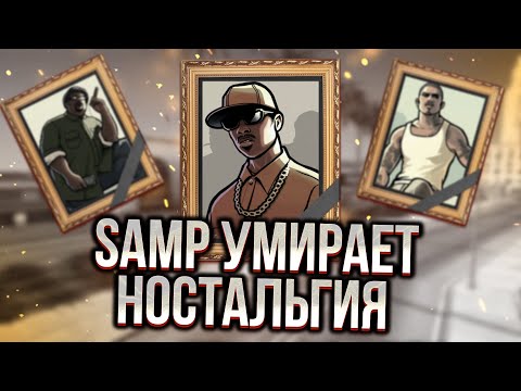 Видео: В ЧЁМ ПРОБЛЕМА ВСЕХ СЕРВЕРОВ? | SAMP УМИРАЕТ