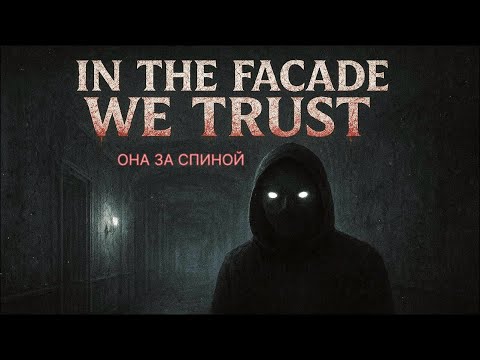 Видео: 😱 P.T. ХОРРОР 👉  IN THE FACADE WE TRUST
