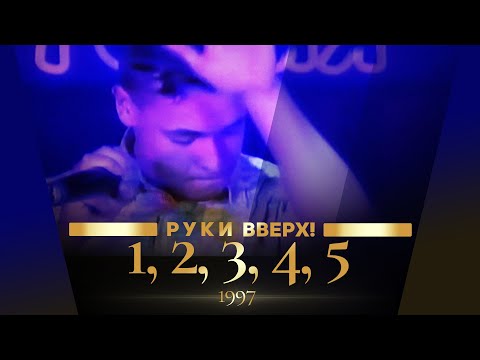 Видео: Руки Вверх - 1, 2, 3, 4, 5