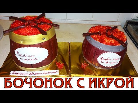 Видео: Делаем торт "Бочонок с икрой"   / A barrel with caviar. Cake