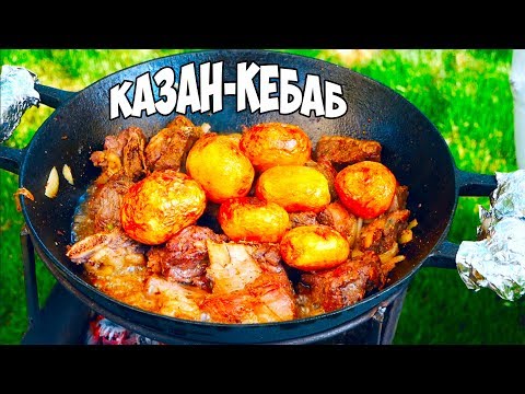 Видео: Самый вкусный казан-кебаб из телятины / как приготовить?