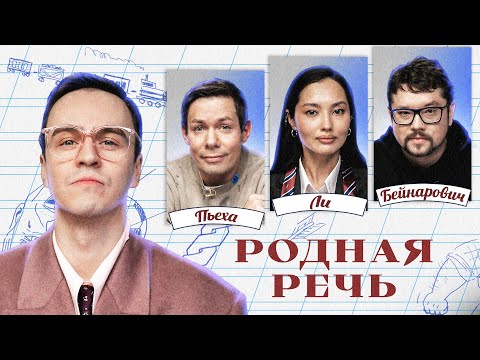 Видео: Родная речь #23 ВЫПУСКНОЙ. Пьеха / Бейнарович / Ли / Абрамов