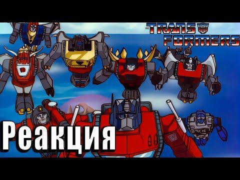 Видео: ОСТРОВ ДИНАБОТОВ | Реакция на Трансформеры: Первое Поколение | Transformers G-1 | #30 | #31