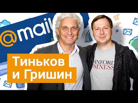 Видео: Бизнес-Секреты 2.0: Дмитрий Гришин — основатель Mail.ru