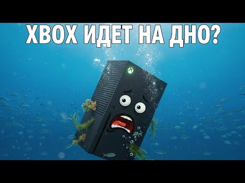 Видео: XBOX - ВСЁ?