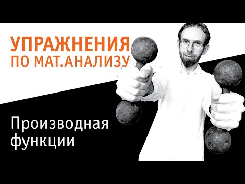 Видео: Производная функции | Геометрический смысл производной
