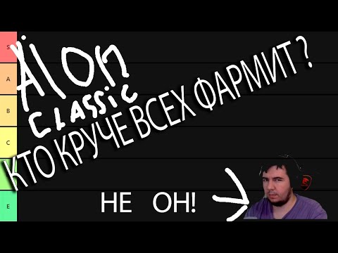 Видео: Aion Classic ! ВЫБИРАЕМ КОРОЛЯ АФЕТЫ ПО ФАРМУ?