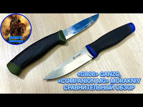 Видео: «G806» GANZO, «COMPANION MG» MORAKNIV СРАВНИТЕЛЬНЫЙ ОБЗОР