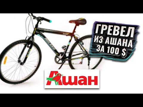 Видео: Гравийник из Ашана за 100$. Реально или нет?