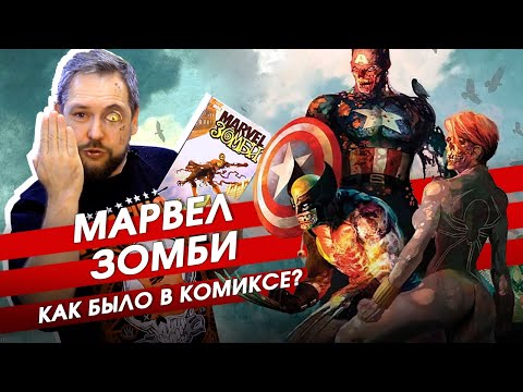 Видео: «MARVEL ЗОМБИ» — самый ЖЕСТКИЙ комикс Marvel от создателя «Ходячих мертвецов»!