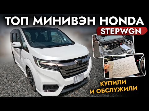Видео: Купили Honda StepWGN - ТОП МИНИВЭН❗ HONDA или TOYOTA - ЧТО ВЗЯТЬ❓ Обслужили и подготовили авто