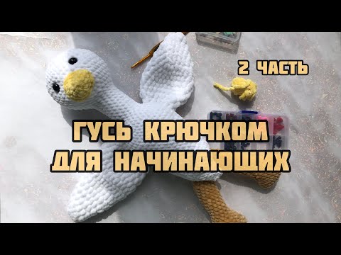 Видео: Гусь обнимусь крючком. Связать гуся крючком для начинающих