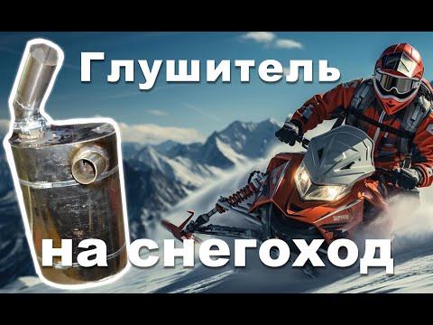 Видео: Изготовление нестандартного глушителя на снегоход, для переноса выхлопной системы