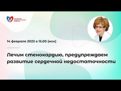 Видео: Лечим стенокардию, предупреждаем развитие сердечной недостаточности