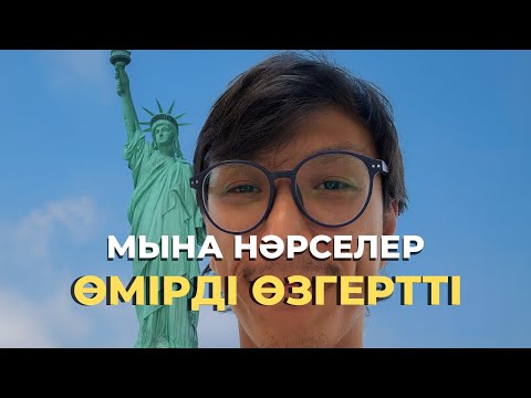 Видео: Америкада НЕНІ ТҮСІНДІМ?