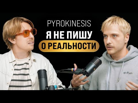 Видео: Чем вдохновляется Пирокинезис? Подкаст | Pyrokinesis