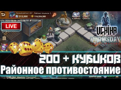 Видео: 💪| DOOMSDAY Last survivors | Районное противостояние | Стрим | 200+ кубиков | UCHIHA_TV |