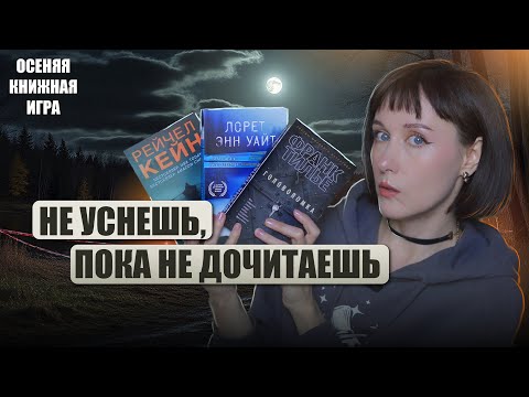 Видео: Читаю самые популярные триллеры и офигеваю 😱🔪 НЕ УСНЕШЬ ПОКА НЕ ДОЧИТАЕШЬ 🍁 Осенняя книжная игра