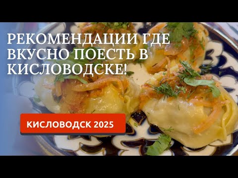 Видео: Кисловодск2025. Где поесть: наши рекомендации