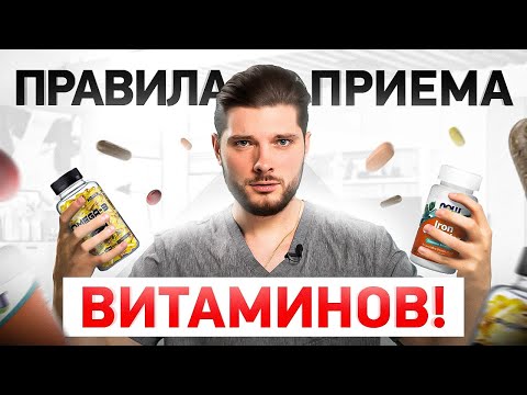 Видео: Когда и как нужно пить витамины, чтобы они точно усваивались?