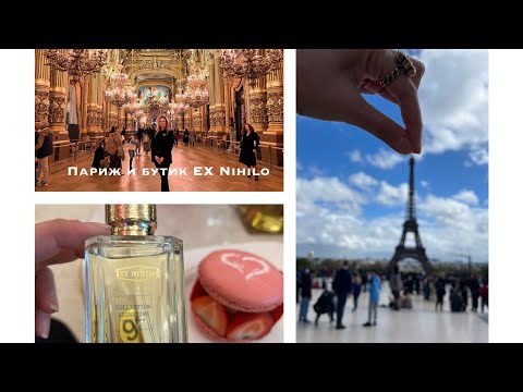 Видео: Влог из Парижа- бутик EX NIHILO 😱 такого вы еще не видели ❌ ОПЕРА GARNIER, ГАЛЕРЕЯ LAFAYETTE 🌟