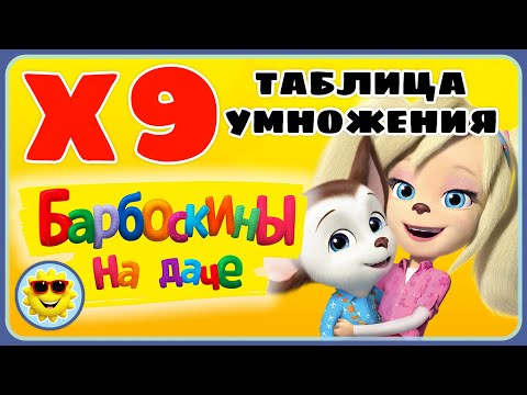 Видео: Барбоскины на даче. Игра Таблица умножения на 9. Математика для детей