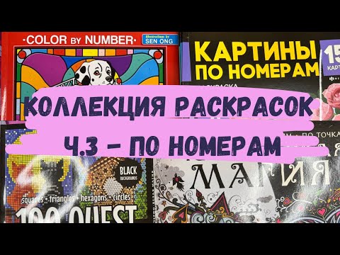Видео: МОЯ КОЛЛЕКЦИЯ РАСКРАСОК часть 3. Раскраски по номерам 