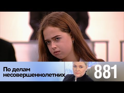 Видео: По делам несовершеннолетних | Выпуск 881