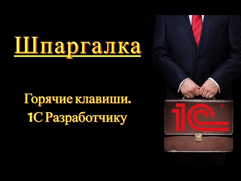 Видео: Горячие клавиши (основные команды) - 1С Разработчику (Шпаргалка)