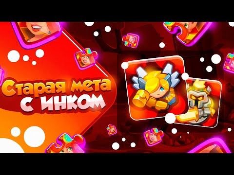 Видео: RUSH ROYALE 22.0 | СВЕТЛЫЙ ИНКВИЗИТОР С ГАЙКОЙ В PVP