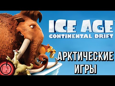 Видео: Ice Age: Continental Drift - Полное Прохождение НА РУССКОМ