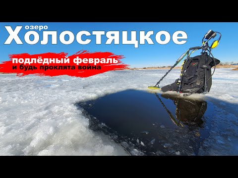 Видео: Подводный поиск с металлоискателем. Озеро Холостяцкое.