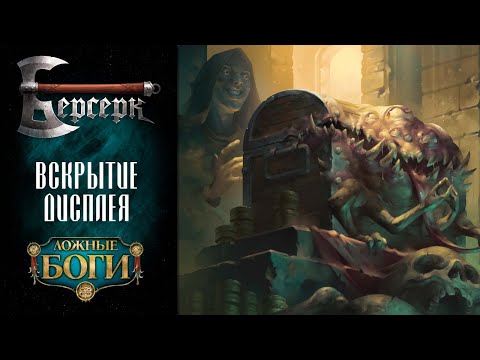 Видео: Вскрытие дисплея бустеров "Ложные боги" #2 | ККИ Берсерк