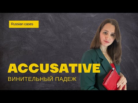 Видео: Accusative ║ Винительный падеж