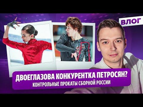 Видео: Откровенные Петросян и Гуменник / Дикиджи о статусе запасного на Олимпиаду / Контрольные прокаты