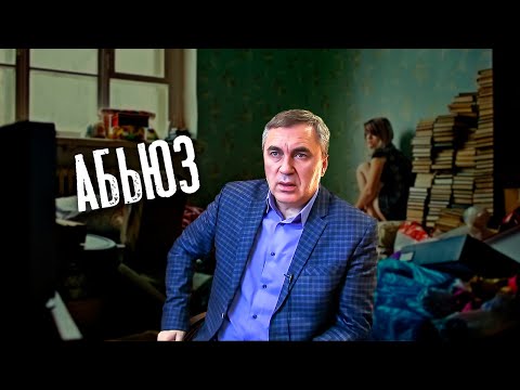 Видео: Абьюз - это тирания / доктор Боровских