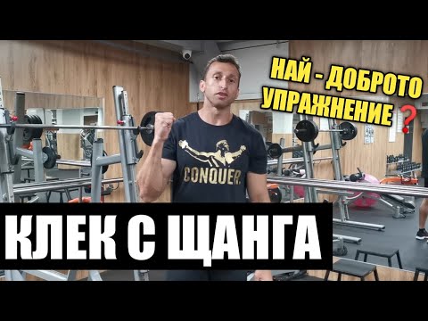 Видео: Клекове с щанга! Най-доброто упражнение???